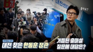 [영상]한동훈 장관 대전 방문! 집요한 총선 출마 질문에 대한 대답은?