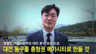 [22대 총선]장철민 더불어민주당 대전 동구 당선 소감