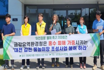 대전 환경단체 "대전시 갑천 둔치 물놀이장 조성 사업 불허해야"
