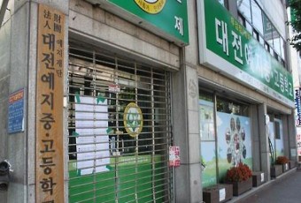 대전예지중고 운영 예지재단 파산 선고… 미복직 교사들 신청 받아들여져