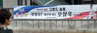 대전의 아들 오상욱, 한국 펜싱 역사상 첫 2관왕 축하