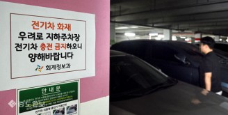 ‘지하주차장 전기차 충전 금지’