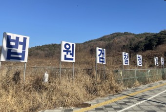 `세종 지방법원·검찰청` 사실상 확정… 향후 7년 로드맵은?