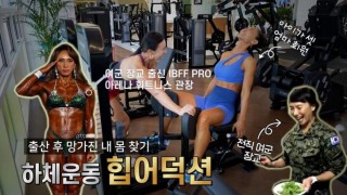 육군 장교 출신 IFBB PRO 윤민주의 출산 후 몸매 회복하기 '하체운동(힙어덕션)'