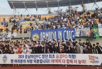 충남아산FC, 창단 이래 최초로 승강 플레이오프 진출