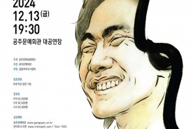 `김광석과 친구들` 연말 공연, 12월 13일 공주문예회관서