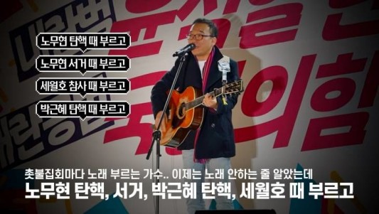 노무현 대통령 탄핵 때 노래 부르고, 서거 때 노래 부르고, 박근혜 탄핵 때 노래 부르고, 세월호 참사 때 노래 부르고.. 이제는 더 이상 광장에서 노래 부를 기회가 없는 줄 알았는데 이 자리에 다시 올라왔습니다.     대전에서 활동하는 가수 최종호 씨가 9일 대전시 서구 은하수네거리에서 열린 `불법계엄 규탄! 내란죄 윤석열 탄핵! 대전시민대회`에 참석해 이렇게 말했습니다. 최 씨는 시민들과 함께 송창식의 노래  ‘내나라 내겨례’를 부르며 거리에 나온 시민들과 의미 있는 시간을 보냈습니다. 평일에도 불구하고 2200명의 시민들이 함께 했던 대전시민들의 촛불 집회 현장을 영상에 담았습니다.  금상진 기자 jodpd@