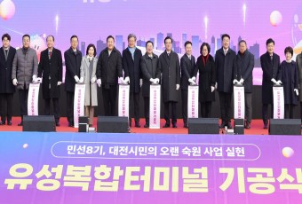 대전 유성복합터미널 14년 만에 첫 삽… 2025년 12월 준공