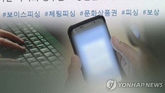 설 선물 배송·연말정산 사칭 스미싱 문자 주의보 "이런 문자 조심하세요"