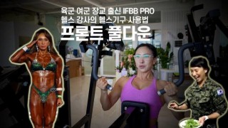 육군 여군 장교 출신 IFBB PRO 헬스 강사의 헬스기구 사용법 '프론트풀다운'