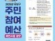 "구민 손으로 만든다"…유성구, 2026년 주민참여예산 사업 공모