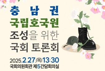 국가 위해 헌신·희생자 기리는 국립호국원 왜 충남엔 없나