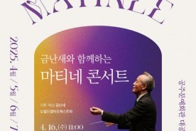 공주문화관광재단, 금난새와 함께하는 `마티네 콘서트` 개최