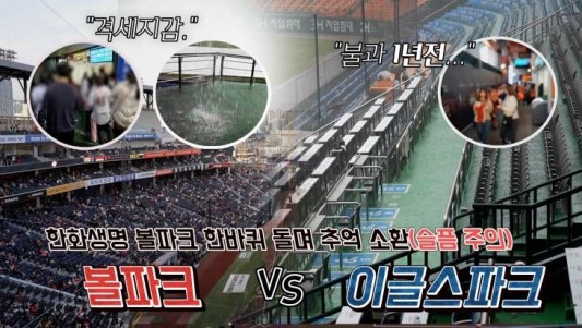 불과 1년 전 우리는 이런 구장에서 야구를 봤습니다.팬들과 첫 만남을 가진 대전의 새로운 랜드마크 한화생명볼파크! 새 시즌 개막과 함께 팬들의 반응이 뜨겁다고 합니다. 예전 구장에 비해 몰라보게 달라진 한화이글스의 새구장! 부분 부분 아쉬운 부분은 있지만 새 구장에 비하면 그야말로 `천지개벽` `격세지감`이라는 말이 절로 나온다고 하는데요. 신구장 개장을 맞아 추억의 `이글스파크`를 잠시 소환해봅니다.금상진 기자 jodpd@