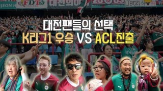 [S석 한마디]설레발 인터뷰 K리그1 우승 VS ACL진출! 대전팬들의 선택은?