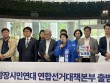 대전 야권·시민사회, 대선 승리 위해 '광장 연대' 결성