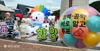 한빛탑 앞 선관위 캐릭터 `참참이` 눈길
