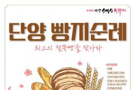 단양 철쭉제, 향긋한 디저트와 만나다… '단양 빵지순례' 첫 개최