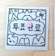 [르포] 성심당 줄처럼 늘어선 사전투표 행렬…"빨리 투표하고 싶었다"