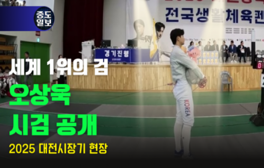 국가대표 펜싱선수 오상욱은 6월 7일 대전대학교 맥센터에서 열린 ‘2025 대전광역시장기 전국생활체육 펜싱대회’ 개회식 현장에 참석해 시검 행사에 참여했다.  이날 시검은 대회 첫날 공식 일정의 일환으로 진행됐으며, 세계적인 선수의 참여로 많은 주목을 받았다. 오상욱 선수의 시검 참여는 생활체육과 엘리트 체육의 접점을 넓히고, 펜싱에 대한 지역사회의 관심을 높이는 데 의미를 더했다. 김주혜 기자