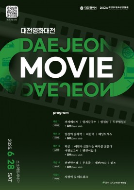 대전영화대전, 지역 영화 생태계에 활력을 불어넣다