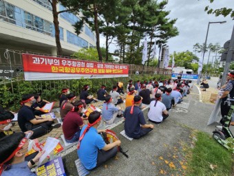 항우연·천문연 경남 사천 이전? 연구자들 "말도 안 되는 소리"