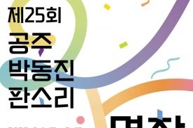 `제25회 공주 박동진 판소리 명창·명고대회` 8월 1일 개막