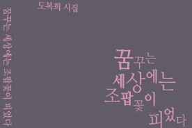 도복희 시인, 신간 시집 『꿈꾸는 세상에는 조팝꽃이 피었다』 출간