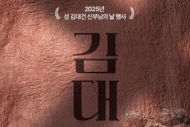 대한민국 최초 사제 김대건 신부 뮤지컬 솔뫼성지 공연
