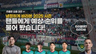 [S석 한컷]10경기 2승 6무 2패! 냉정하게 판단한 2025 시즌 예상 순위를 물어 봤더니?