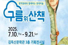 증평 10일부터 김득신문학관서 여름방학 기획 전시회