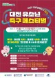 `2025 일류 경제도시 대전 유소년 축구 페스티벌` 21일 본격 개막