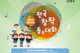 제15회 금산인삼 전국창작동요대회 개최…건전 동요 발굴 보급