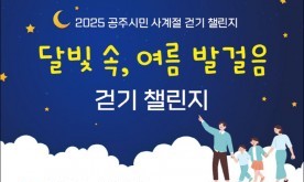 공주시, ‘달빛 속 여름 발걸음’ 걷기 챌린지 운영