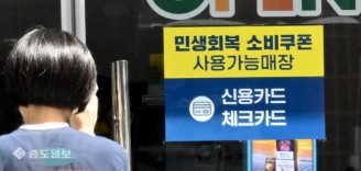 ‘민생회복 소비쿠폰 사용 가능합니다’