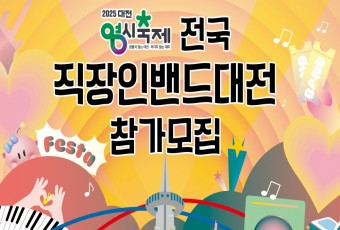 2025 전국 직장인밴드 경연대회 8월 16일 열린다