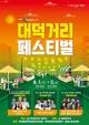 대전0시축제 with 대덕거리 페스티벌 개최