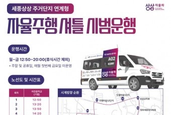 자율주행 버스, 집 앞까지… 세종시 이달 말 도입