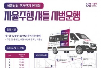 자율주행 버스, 집 앞까지… 세종시 이달 말 도입