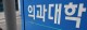 의대생 복귀 방침에, 지역 의대도 2학기 학사운영 일정 준비