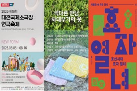 시원한 여름나기, 대전 도심 속 예술 공연.전시 풍성
