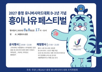 2027 충청 유니버시아드 D-2년...8일 성공 이벤트 열린다