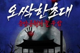 놀랍고 무서운 밤, 청주형 K-호러 축제 열린다
