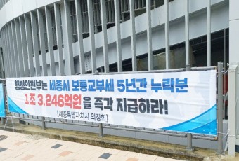 1조원 대 보통교부세 누락 `세종시`...행정수도 앞의 숙제