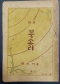 [대전문학 아카이브] 59-대전 최초의 현대시집 '북소리 '