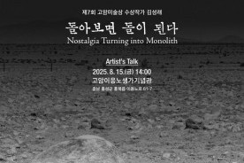 이응노의 집, 고암미술상 김성래 작가 토크 개최