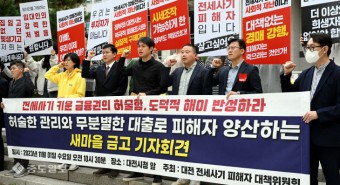 대전 전세사기 피해자 1천명당 2명 `전국 최고`… 금융기관 커넥션 드러나나