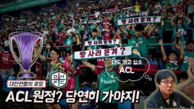 [S석한컷]대전팬들의 로망 ACL원정 갈 수 있을까? 그럼 당연히 가야지!