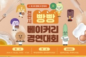 천안시, `제2회 빵빵 베이커리 경연대회` 참가자 모집