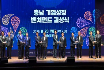 충남도, 전국 최초 민간 참여 지역 모펀드 결성… 김태흠 "시너지 기대"